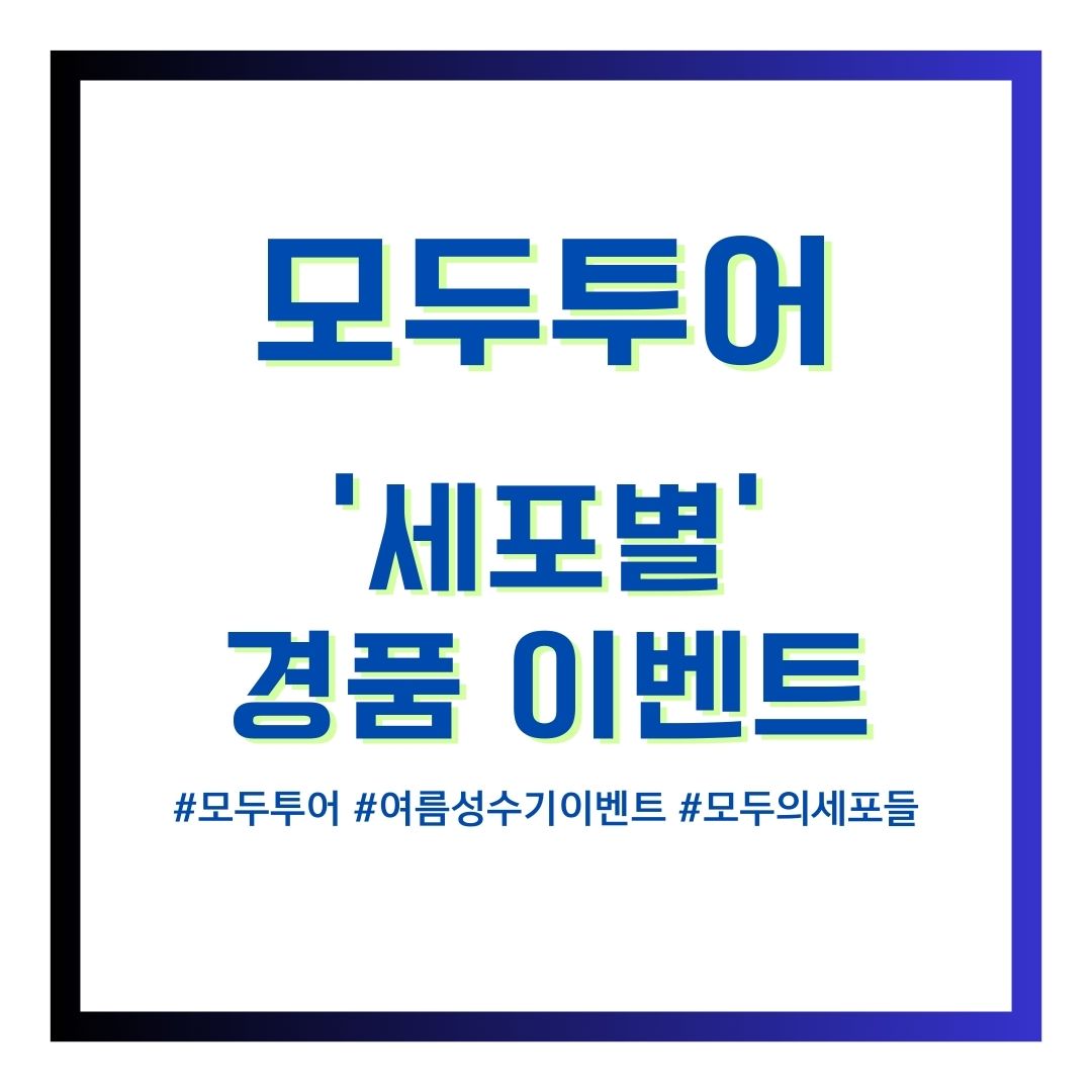 모두투어세포별경품이벤트