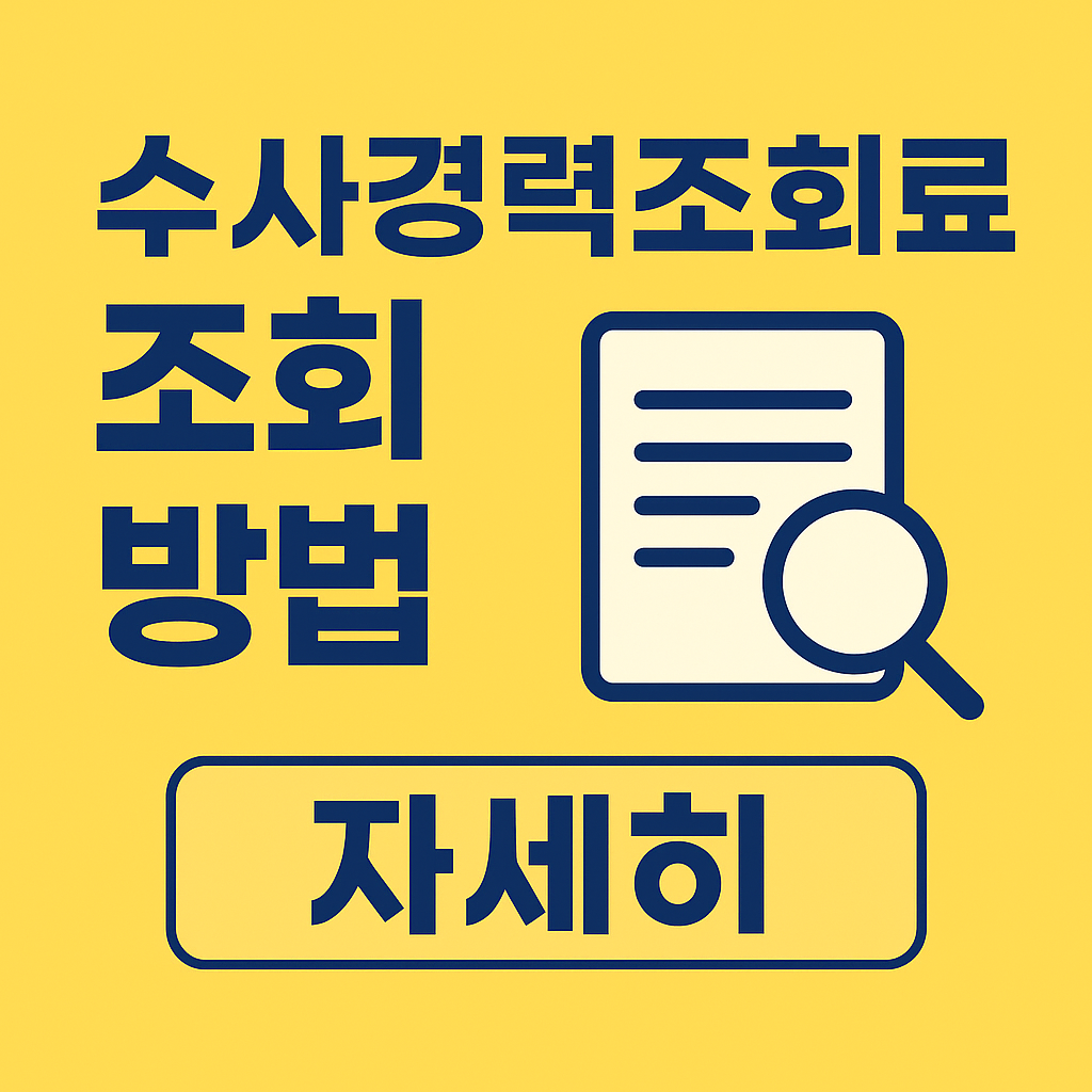 수사경력조회자료 조회 방법 총정리