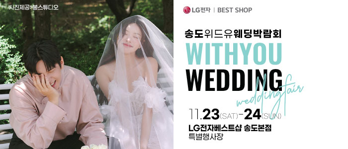 송도-위드유-웨딩박람회