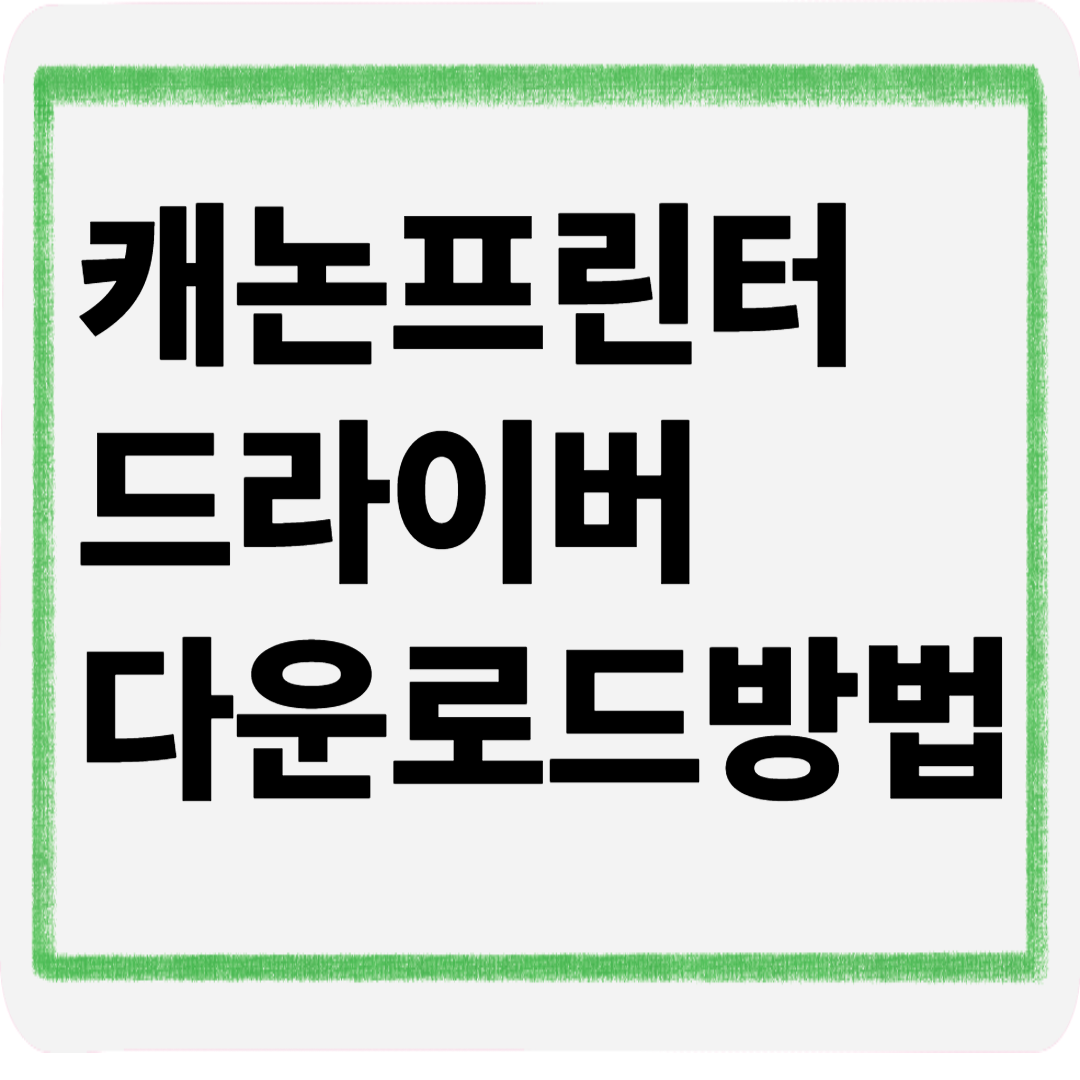 캐논프린터드라이버다운로드방법