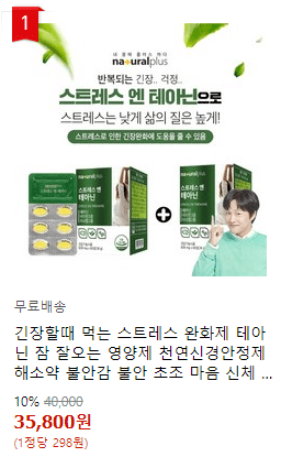 스트레스 앤 테아닌 영양제 사진 