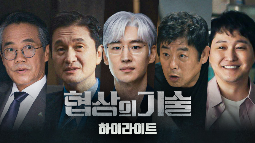 JTBC 토일드라마 ‘협상의 기술’ 7화 하이라이트 분석 – 갈등의 절정!