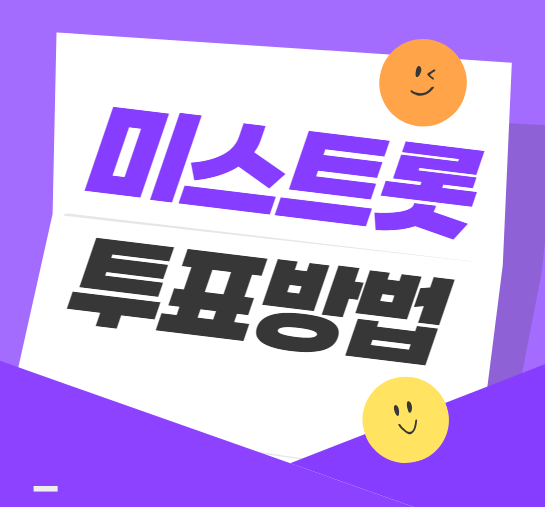 미스트롯 투표방법