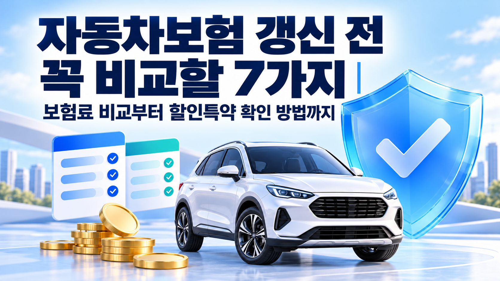 자동차보험 갱신 전 꼭 비교할 7가지|보험료 비교부터 할인특약 확인 방법까지 관련 사진