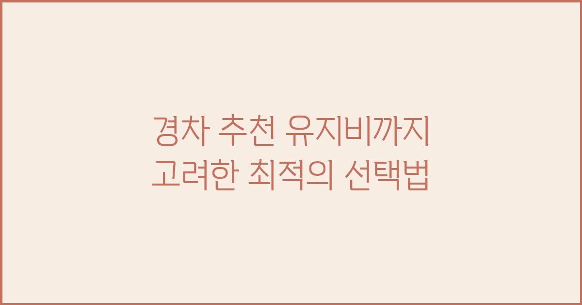 경차 추천 유지비까지 고려