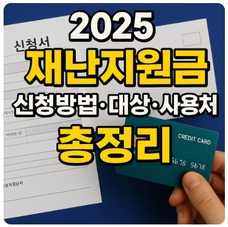2025 재난지원금 신청방법, 대상, 사용처 총정리