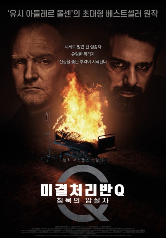미결처리반 Q : 침묵의 암살자 포스터 모습