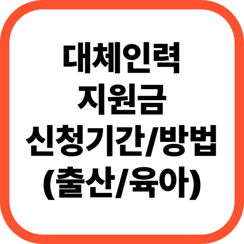 대체인력 지원금 표지