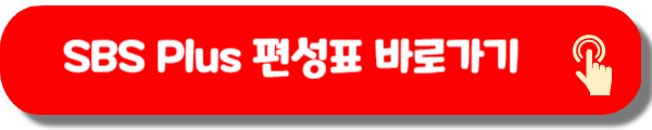 SBS Plus 편성표