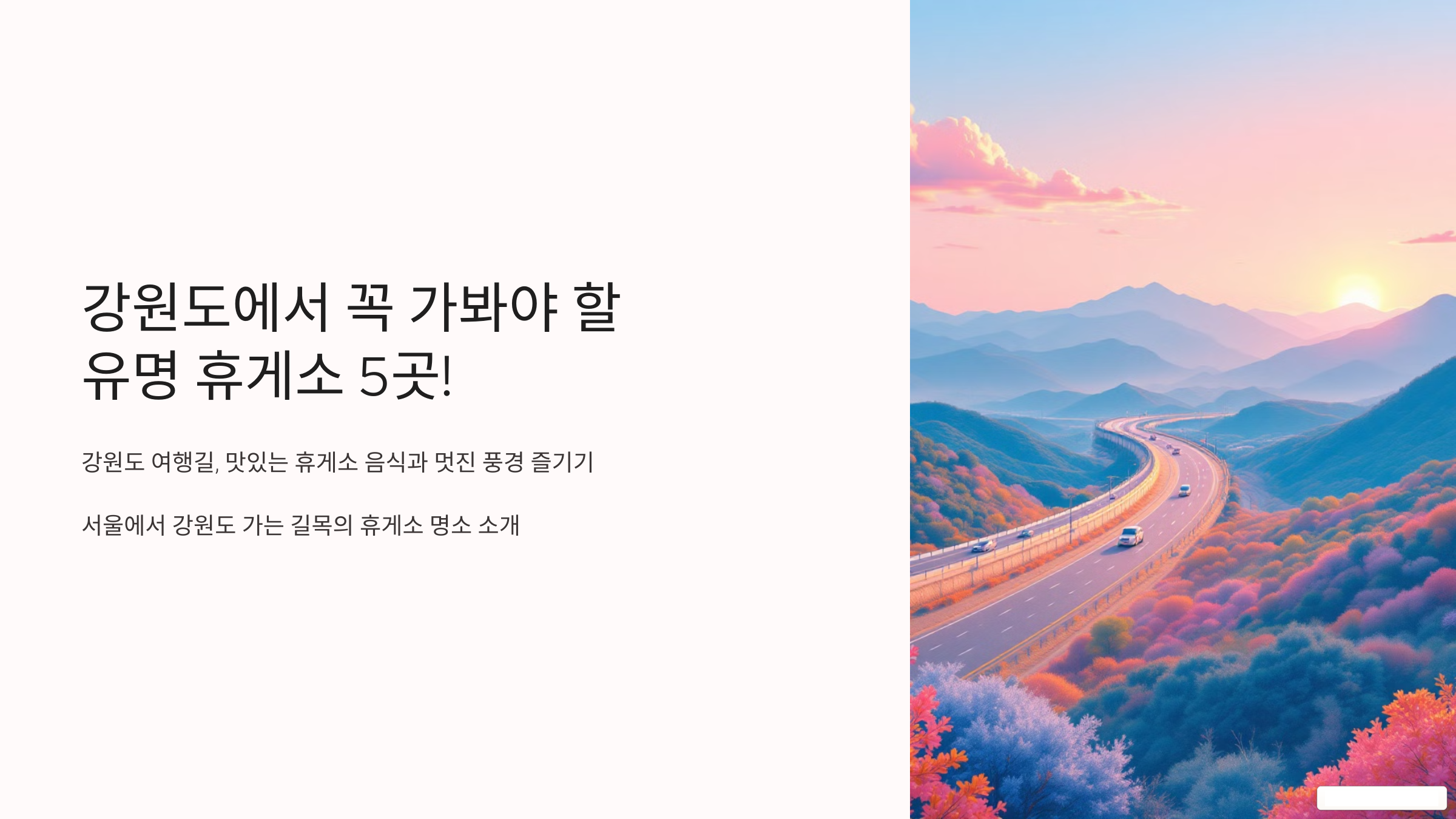 강원도에서 꼭 가봐야 할 유명 휴게소 5곳!