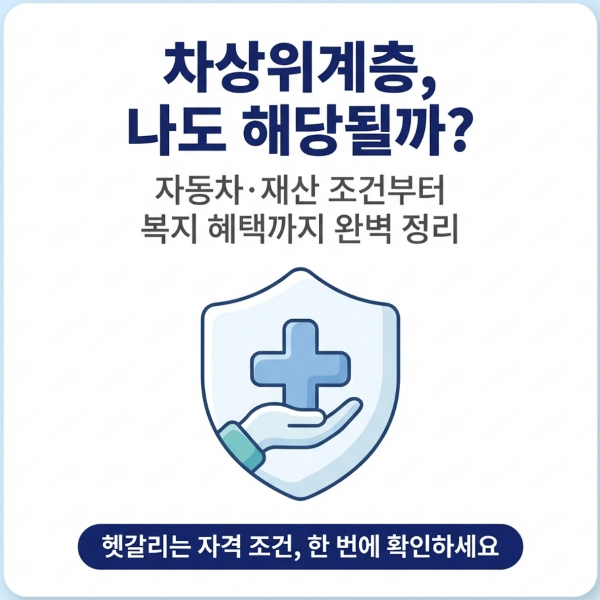 차상위계층 자동차&middot;재산 조건