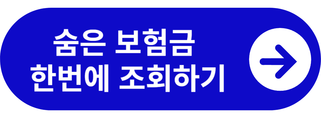 숨은 보험금 한번에 조회하기