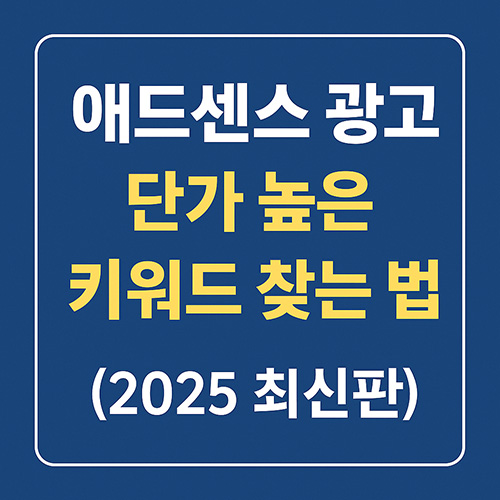 애드센스-수익-극대화-2025년-고단가-키워드