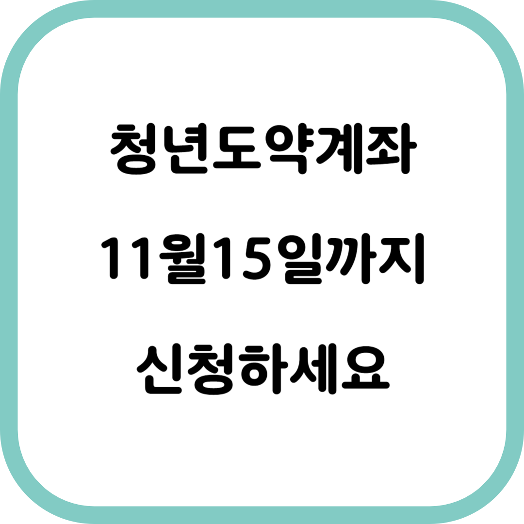 청년도약계좌 11월 15일까지 가입신청
