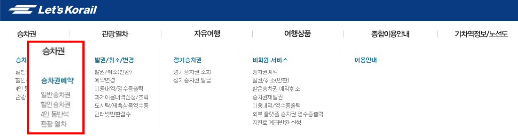승차권 예약 메뉴 선택