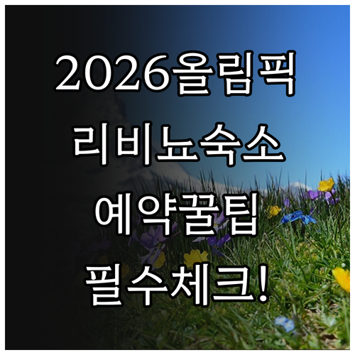2026 동계올림픽 리비뇨 숙소 종류..