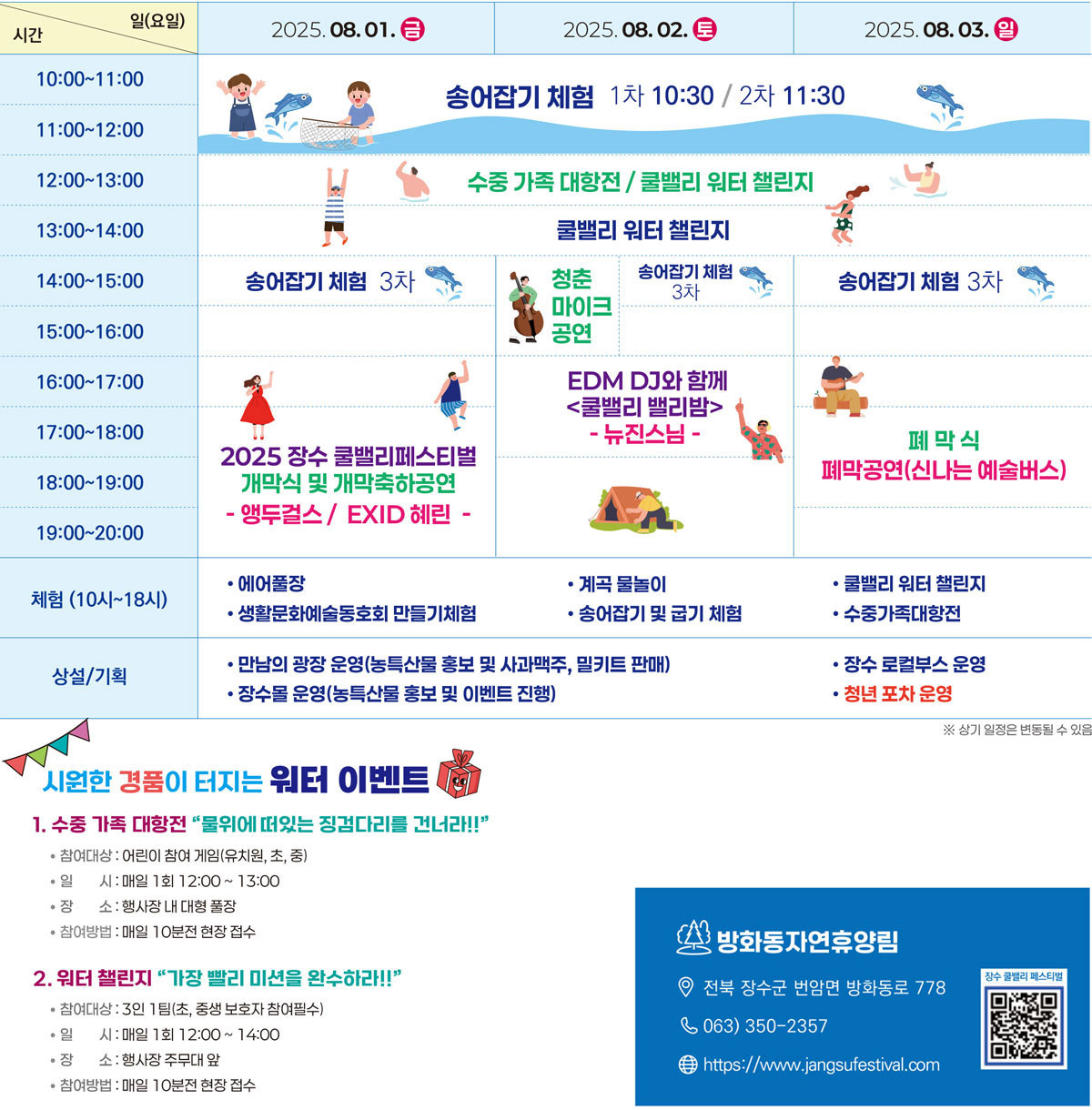 제3회 장수 쿨밸리 페스티벌 2025 ❘ EXID 혜린&middot;뉴맨십&middot;앵두걸스 공연부터 송어잡기&middot;워터챌린지까지