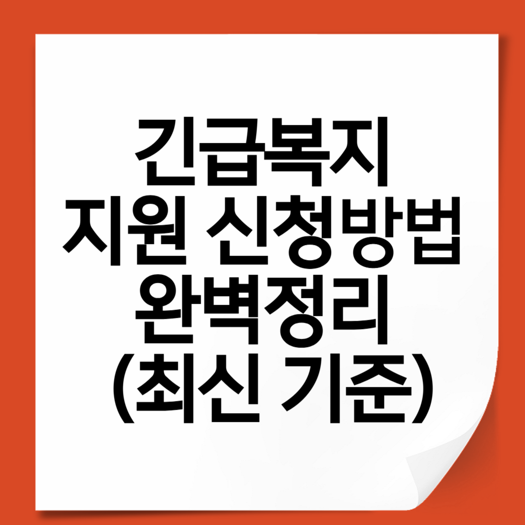 긴급복지 지원 신청방법 완벽정리 (최신 기준)