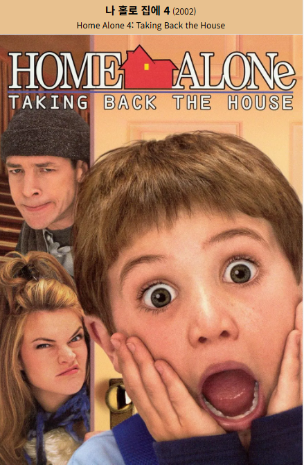 나 홀로 집에 4(2002) 포스터 사진