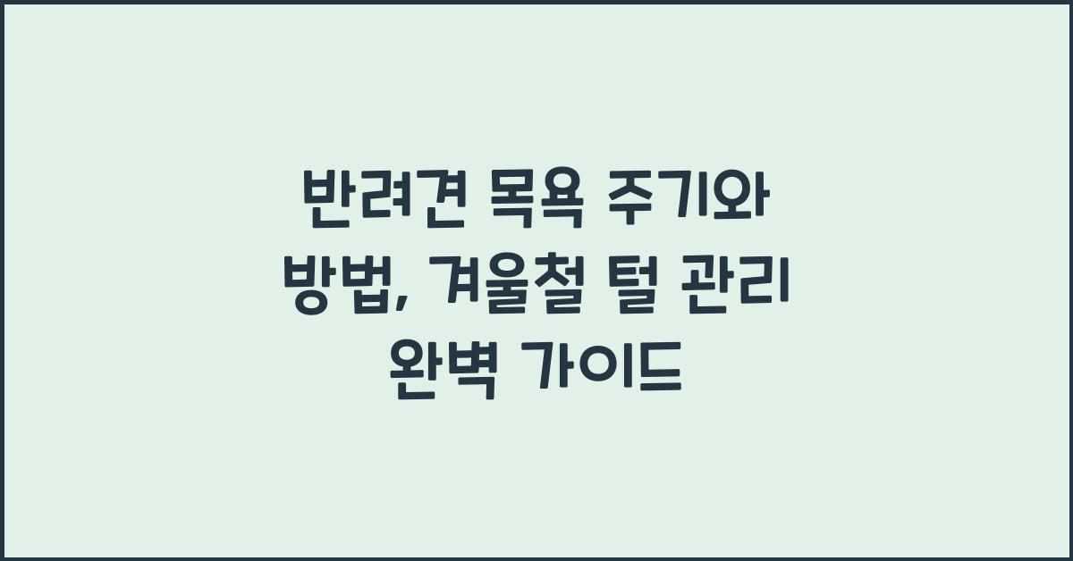 반려견 목욕 주기와 방법