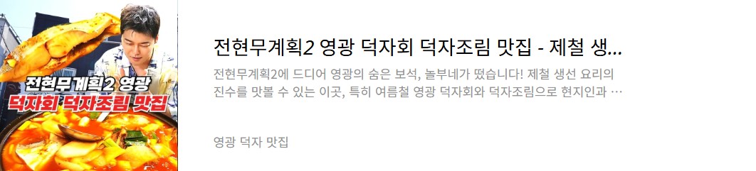 영광 덕자 맛집