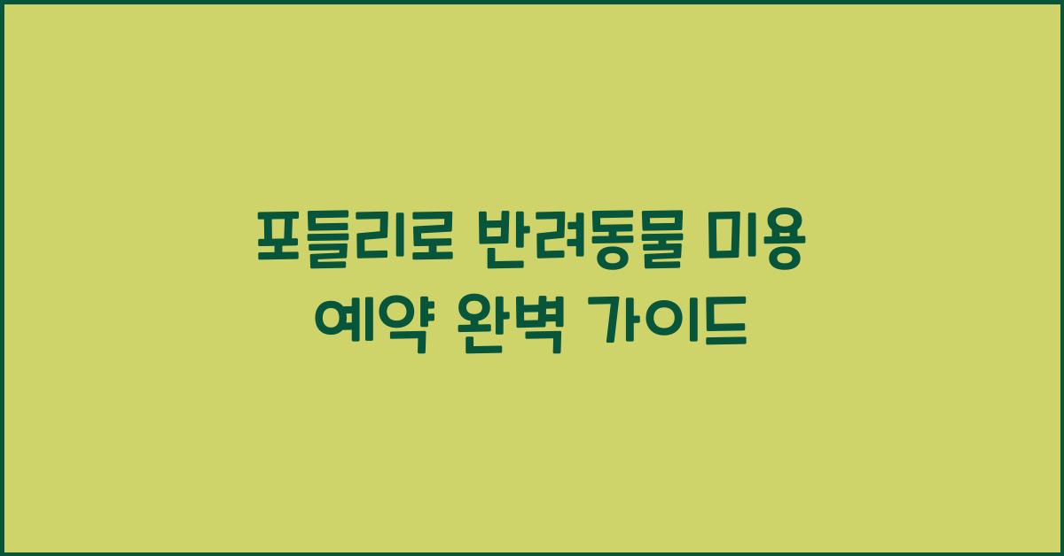 포들리