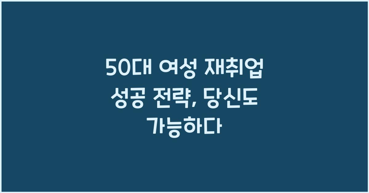 50대 여성 재취업