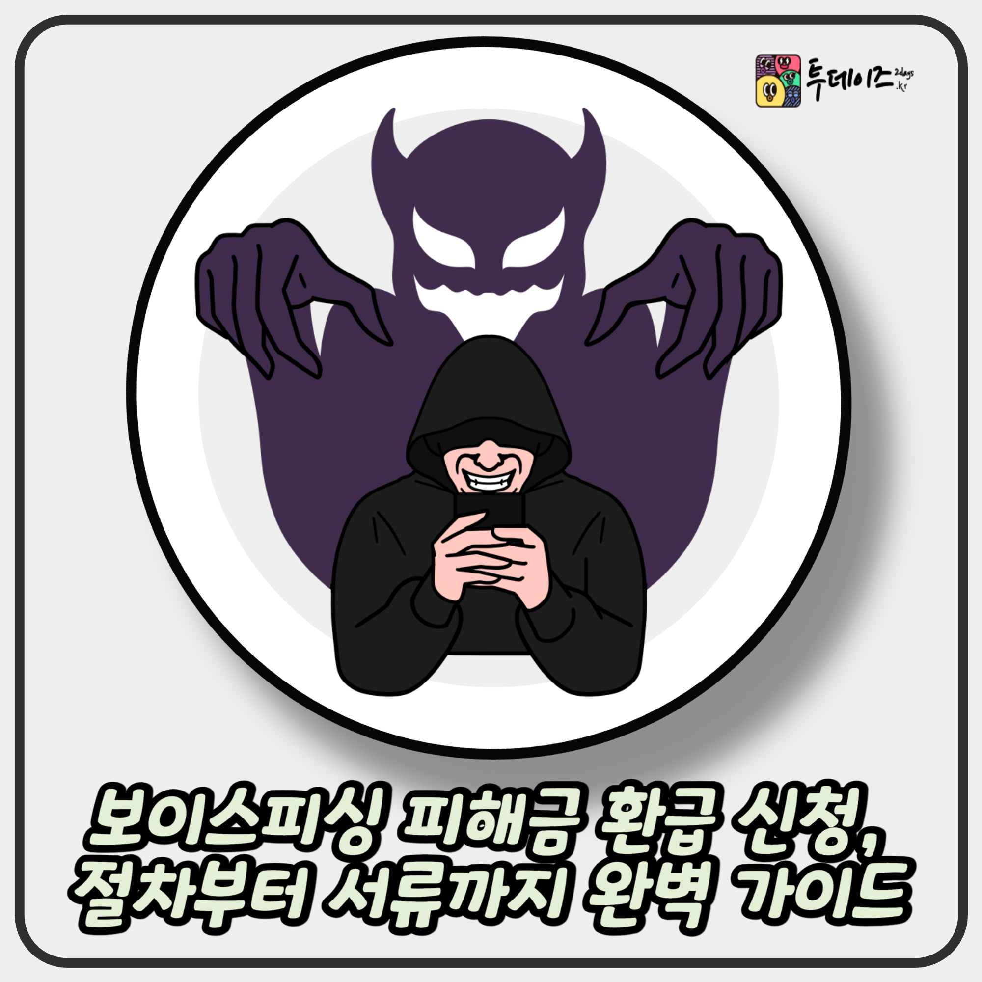 보이스피싱 피해금 환급 신청, 절차부터 서류까지 완벽 가이드