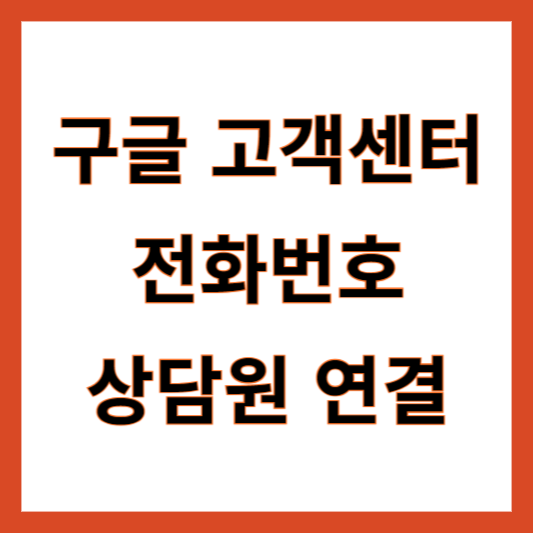 구글 고객센터 전화번호