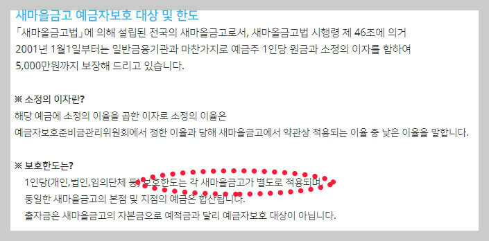 새마을금고 예금자보호 한도 5천만원 이상 더 받는 방법