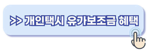 개인택시 유가보조금