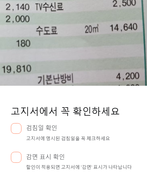 고지서에서 꼭 확인하세요