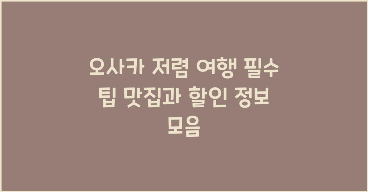 오사카 저렴 여행