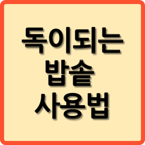 밥솥사용법