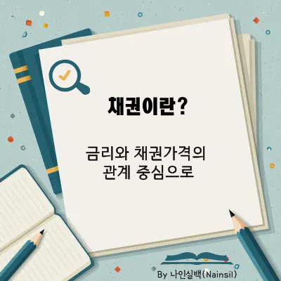 채권이란?