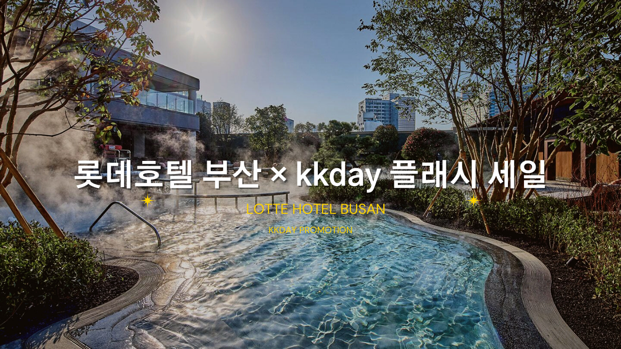 호캉스 추천 롯데호텔 부산 야외 수영장 오픈 무료 입장방법 kkday 1만원 할인쿠폰