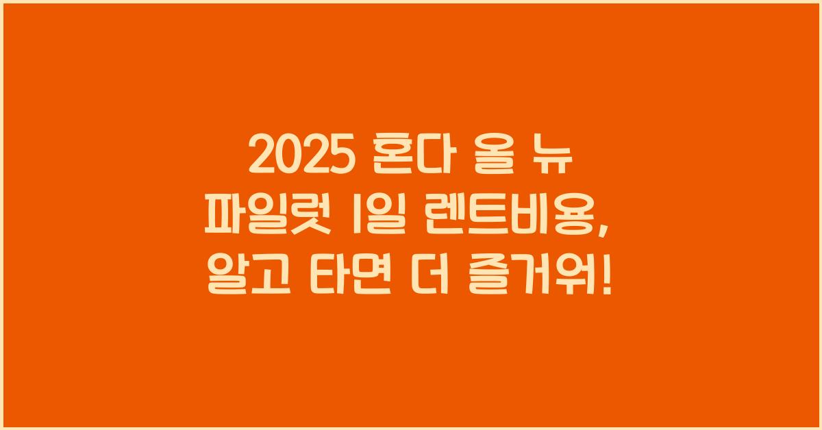 2025 혼다 올 뉴 파일럿 1일 렌트비용