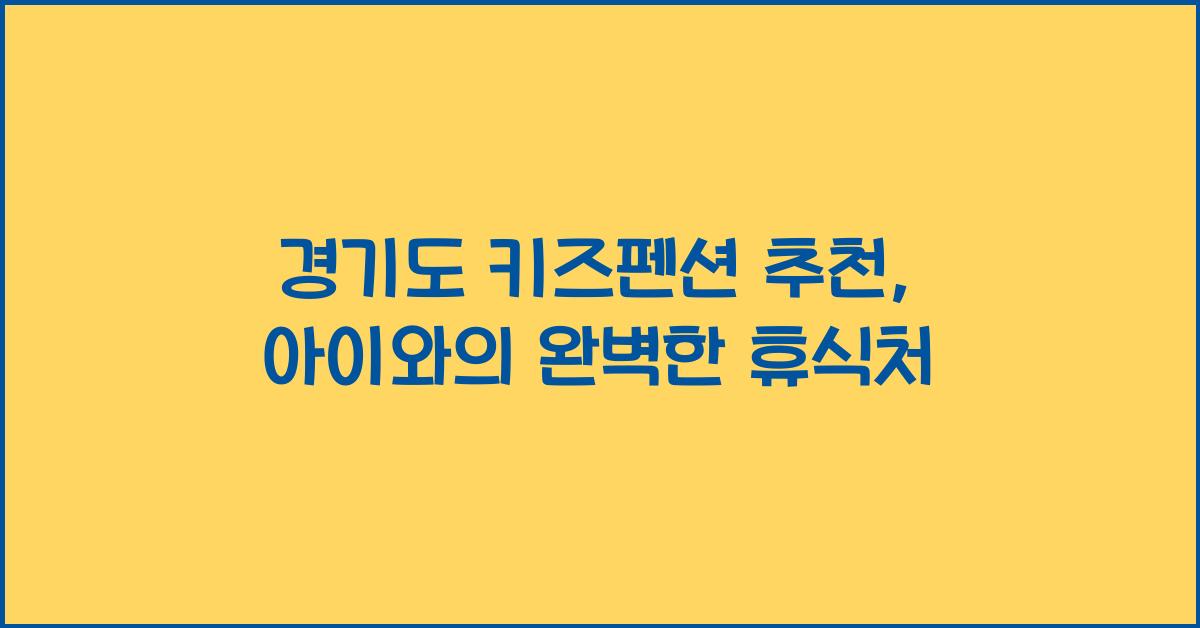 경기도 키즈펜션 추천