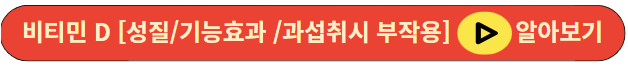 비티민 D [성질/기능효과 /과섭취시 부작용]