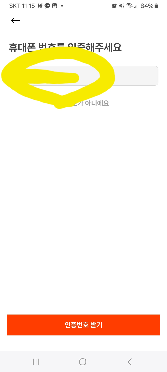 캐치테이블 카카오버전 회원가입 핸드폰번호 입력