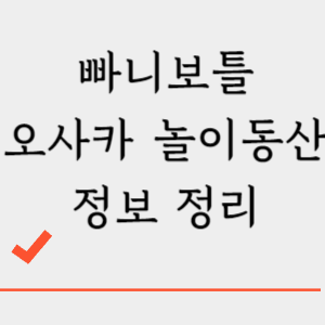 빠니보틀 오사카 자전거 놀이공원