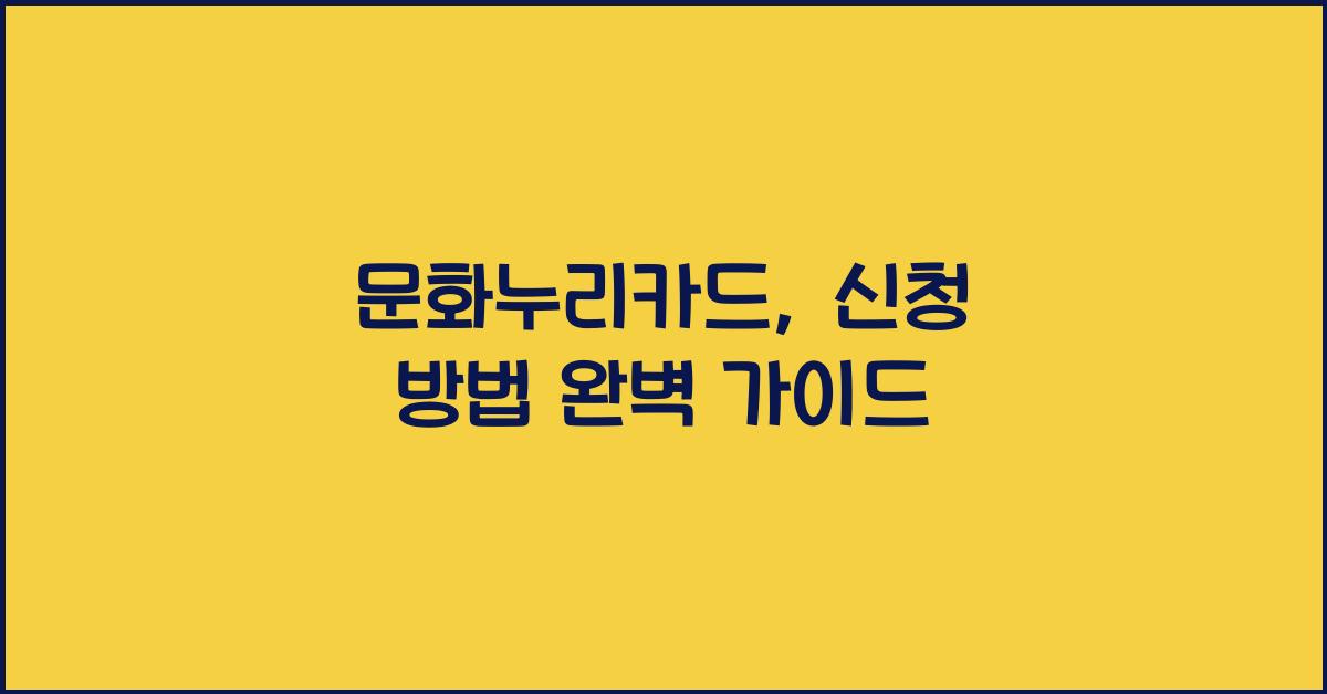 문화누리카드, 신청 방법