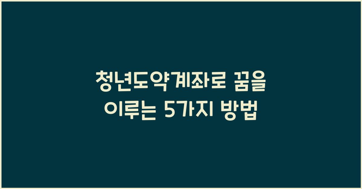 청년도약계좌
