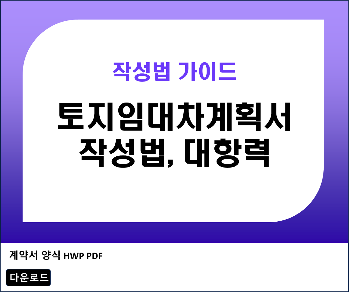 토지임대차계약서 작성법 완벽 가이드: 대항력 확보까지 한번에 해결