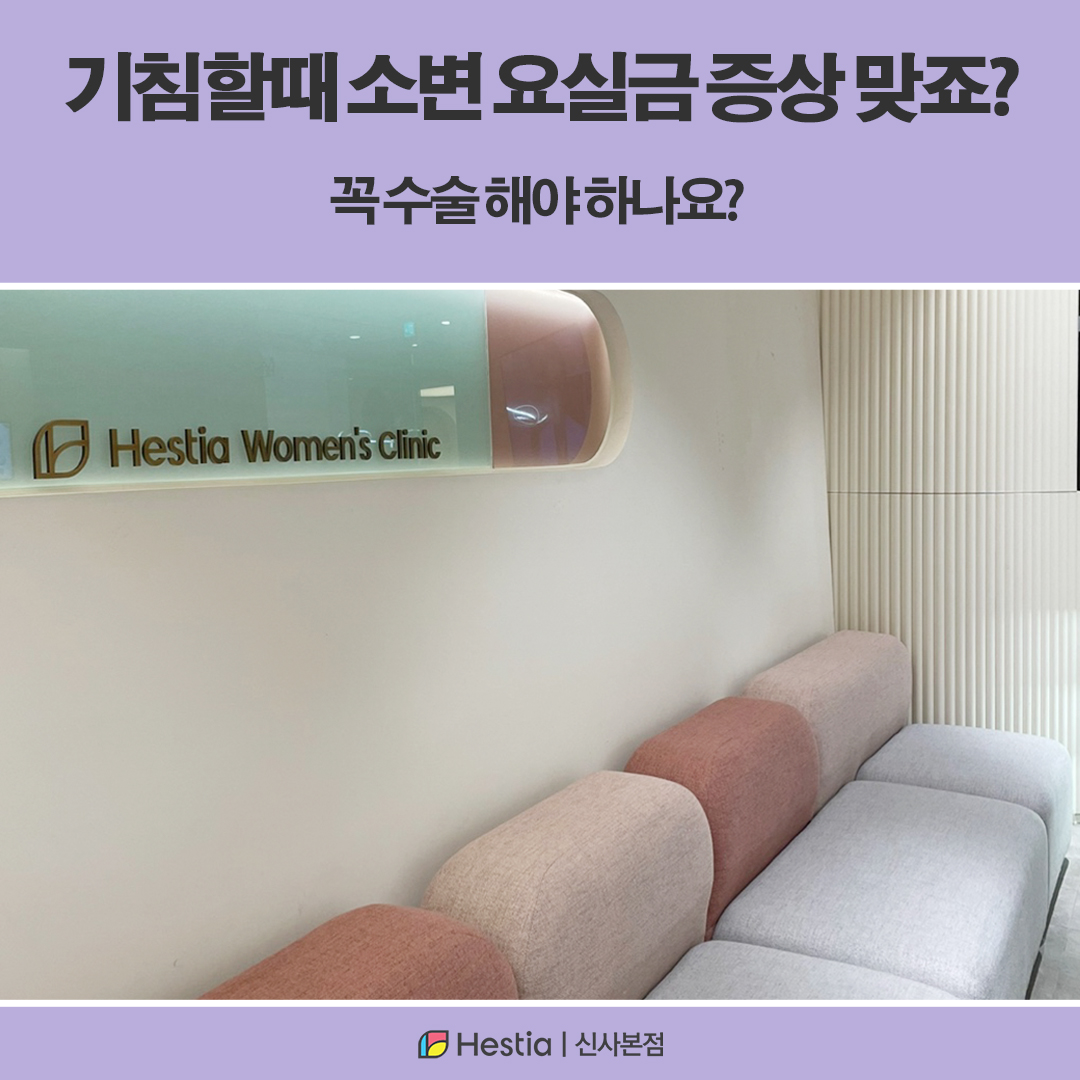 기침할때 소변 요실금 증상 맞죠? 꼭 수술 해야 하나요?
