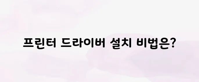 삼성 프린터 드라이버 다운로드 설치 방법