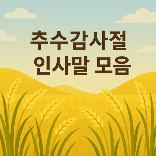 썸네일-추수감사절-인사말