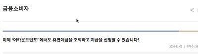 숨은 환급금 조회하기 금융위원회 휴면예금 안내 화면