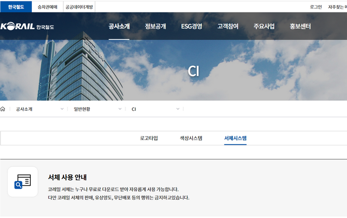 코레일글꼴-다운로드페이지