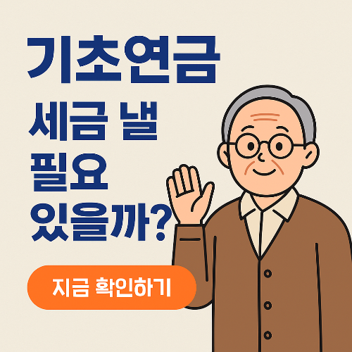 기초연금도 과세 대상일까? 세금과 연금의 관계 정리 (2025년 최신)